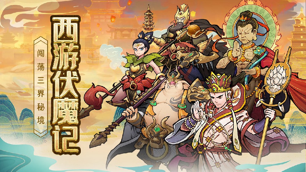 《西游伏魔记》各种资源获取攻略,免费福利!